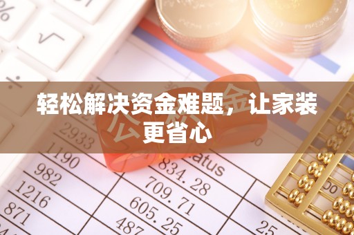 衢江轻松解决资金难题，让家装更省心