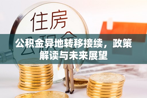 衢江公积金异地转移接续，政策解读与未来展望