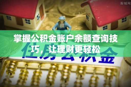 衢江掌握公积金账户余额查询技巧，让理财更轻松
