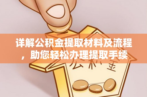 衢江详解公积金提取材料及流程，助您轻松办理提取手续