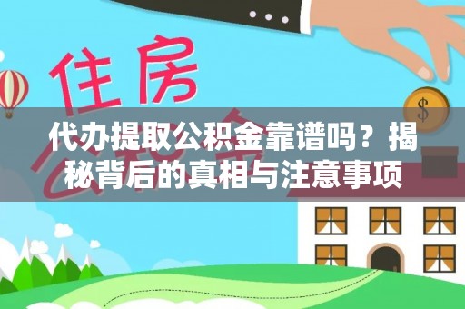 衢江代办提取公积金靠谱吗？揭秘背后的真相与注意事项