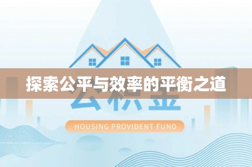 衢江探索公平与效率的平衡之道
