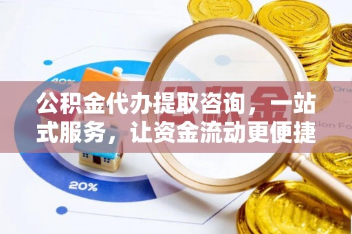 衢江公积金代办提取咨询，一站式服务，让资金流动更便捷