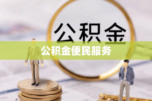 衢江公积金便民服务