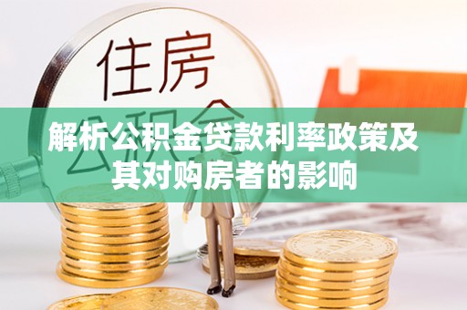 衢江解析公积金贷款利率政策及其对购房者的影响