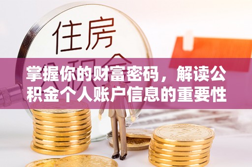 衢江掌握你的财富密码，解读公积金个人账户信息的重要性