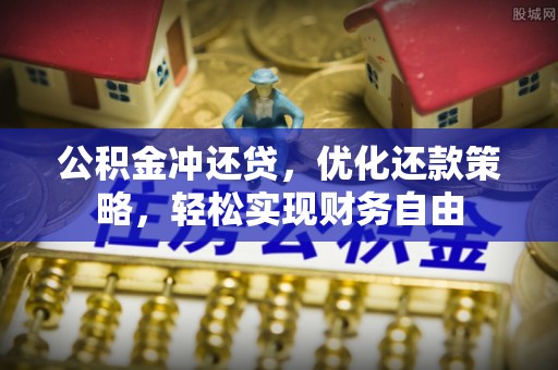衢江公积金冲还贷，优化还款策略，轻松实现财务自由
