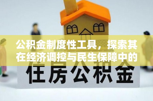衢江公积金制度性工具，探索其在经济调控与民生保障中的重要作用