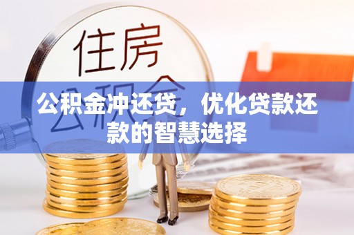衢江公积金冲还贷，优化贷款还款的智慧选择