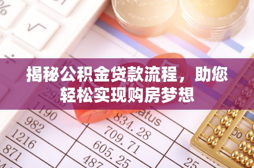衢江揭秘公积金贷款流程，助您轻松实现购房梦想