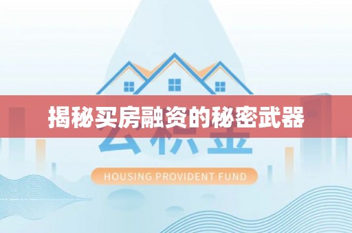 衢江揭秘买房融资的秘密武器
