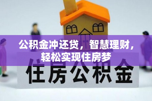 衢江公积金冲还贷，智慧理财，轻松实现住房梦