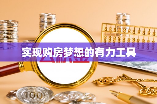 衢江实现购房梦想的有力工具