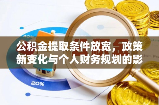 衢江公积金提取条件放宽，政策新变化与个人财务规划的影响