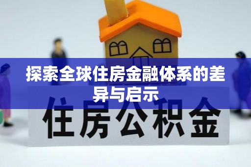 衢江探索全球住房金融体系的差异与启示