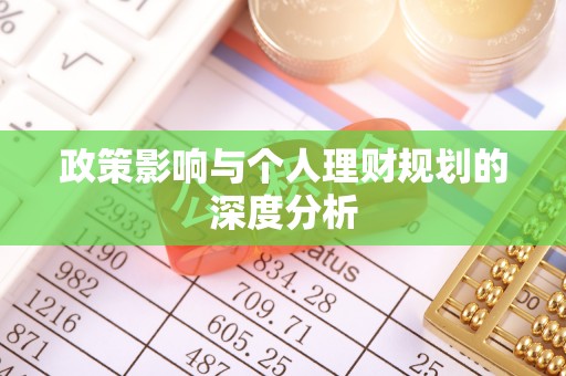 衢江政策影响与个人理财规划的深度分析