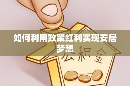 衢江如何利用政策红利实现安居梦想