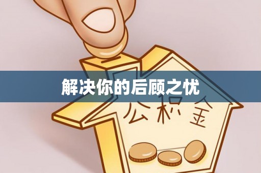 衢江解决你的后顾之忧