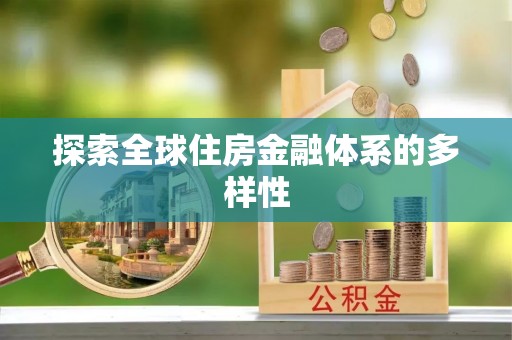 衢江探索全球住房金融体系的多样性