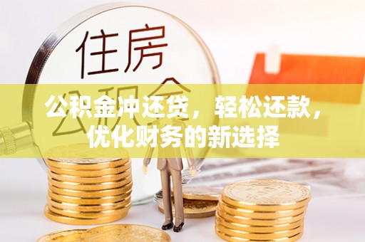 衢江公积金冲还贷，轻松还款，优化财务的新选择