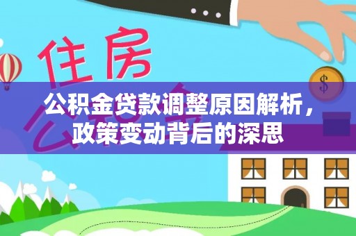 衢江公积金贷款调整原因解析，政策变动背后的深思