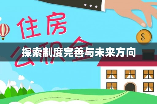 衢江探索制度完善与未来方向