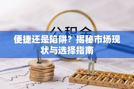 衢江便捷还是陷阱？揭秘市场现状与选择指南
