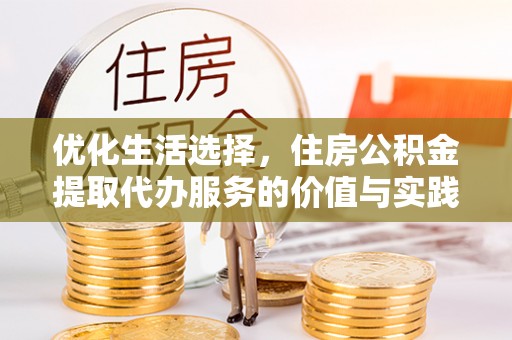 衢江优化生活选择，住房公积金提取代办服务的价值与实践