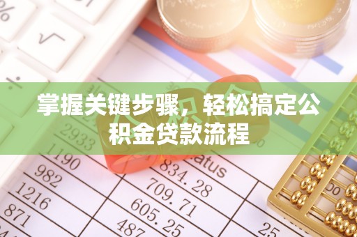 衢江掌握关键步骤，轻松搞定公积金贷款流程