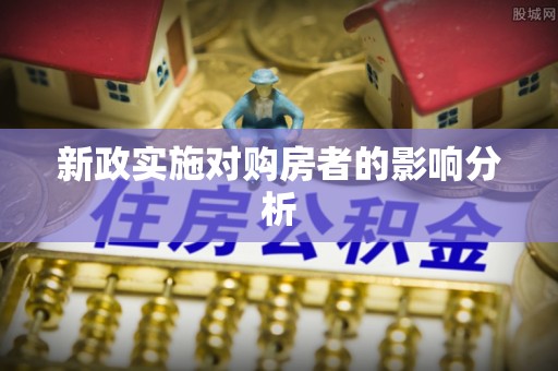 衢江新政实施对购房者的影响分析