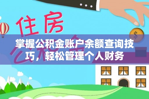 衢江掌握公积金账户余额查询技巧，轻松管理个人财务