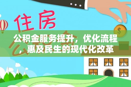 衢江公积金服务提升，优化流程，惠及民生的现代化改革