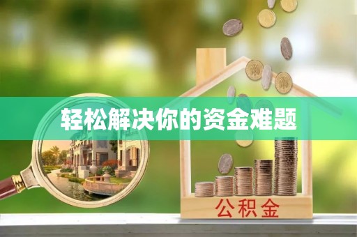 衢江轻松解决你的资金难题