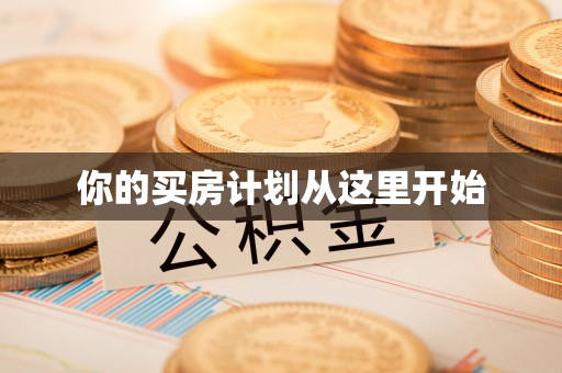 衢江你的买房计划从这里开始