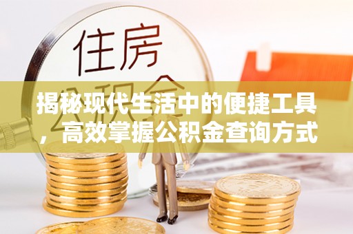 衢江揭秘现代生活中的便捷工具，高效掌握公积金查询方式