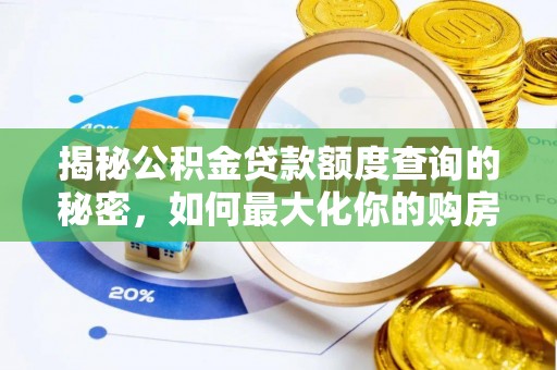 衢江揭秘公积金贷款额度查询的秘密，如何最大化你的购房资金？