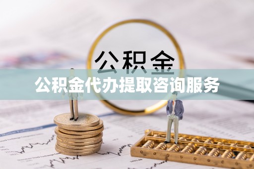 衢江公积金代办提取咨询服务