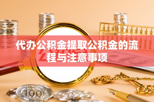 衢江代办公积金提取公积金的流程与注意事项