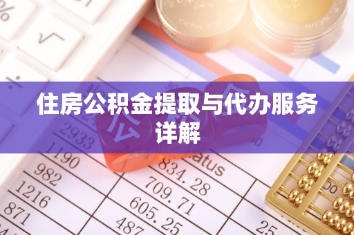 衢江住房公积金提取与代办服务详解