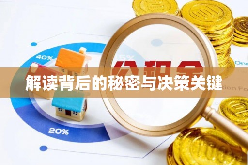 衢江解读背后的秘密与决策关键