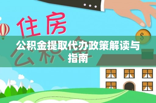 衢江公积金提取代办政策解读与指南