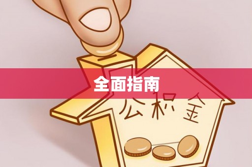 衢江全面指南