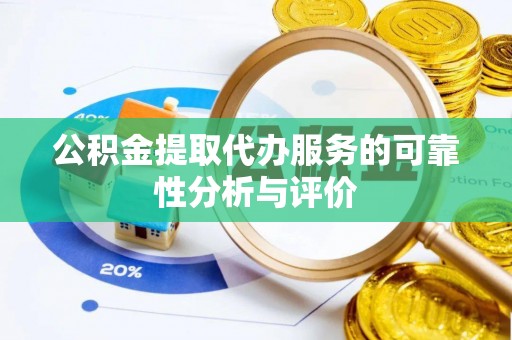衢江公积金提取代办服务的可靠性分析与评价