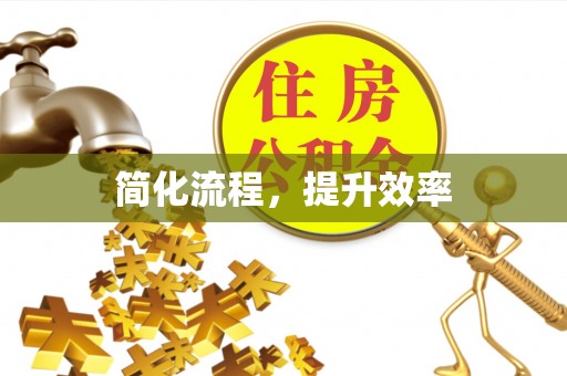衢江简化流程，提升效率