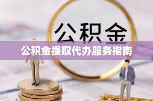 衢江公积金提取代办服务指南