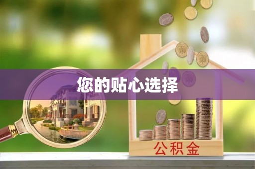衢江您的贴心选择
