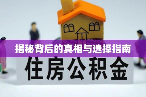 衢江揭秘背后的真相与选择指南