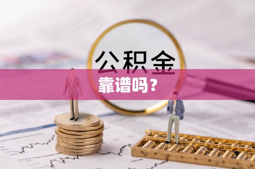 衢江靠谱吗？