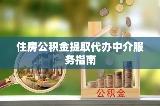 衢江住房公积金提取代办中介服务指南