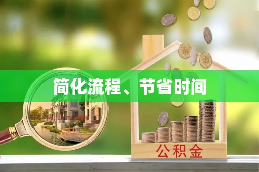衢江简化流程、节省时间